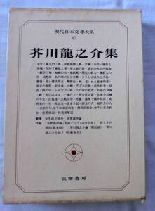 【単行】現代日本文学大系43 芥川龍之介集★筑摩書房★1968年 初版