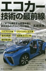 エコカー技術の最前線 どこまでも進化する燃費改善と排出ガスのクリーン化に迫る サイエンス・アイ新書/高根英幸(著者)