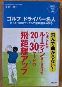 ゴルフ　ドライバー名人　飛んで曲がらない！　ワッグルで　平野茂