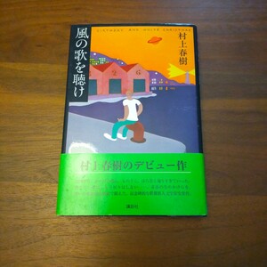 風の歌を聞け 単行本 村上春樹 帯付き