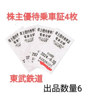 東武鉄道　株主優待乗車証　4枚×(出品数量6)　有効期限2024/6/30