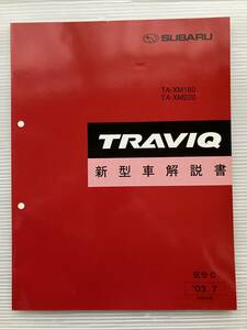 スバル トラヴィック TRAVIQ TA-XM180 TA-XM220 新型車解説書