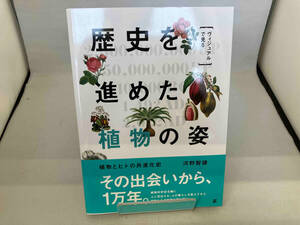 ヴィジュアルで見る 歴史を進めた植物の姿 河野智謙