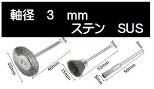 @10【３mm軸】リューター ブラシ 3種類 ワイヤーブラシ 鋼ブラシ 研削ブラシ 毛研磨ブラシ ボウルカップ形状 　筆型 　ドレメル