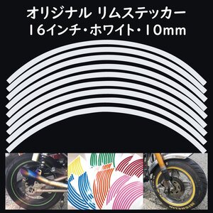 オリジナル ホイール リムステッカー サイズ 16インチ リム幅 10ｍｍ カラー ホワイト シール リムテープ ラインテープ バイク用品