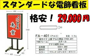 ☆☆格安 即決 電飾両面スタンド看板 新品 定番品☆☆2