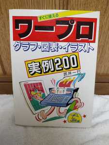 中古 本 すぐに使える ワープロ グラフ・図表・イラスト 実例200 武井一巳 日東書院 昭和61年 MY COMPUTER SERIES マイコンピューター