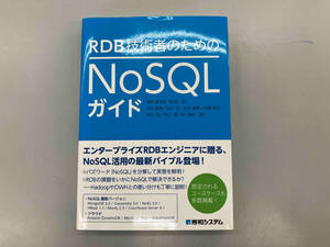 RDB技術者のためのNoSQLガイド 渡部徹太郎