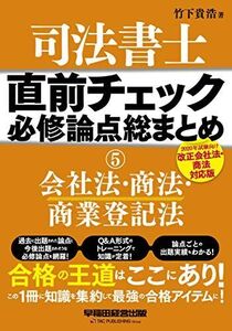 [A11712754]司法書士 直前チェック 必修論点総まとめ (5) 会社法・商法・商業登記法 2020年試験向け 改正会社法・商法対応版