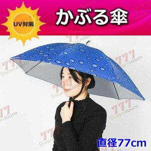 便利！かぶる傘 77cm【02】日よけハット 傘帽子 雨よけ ハンズフリー ガーデニング 通学 庭 農作業 釣り アウトドア