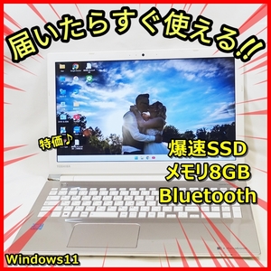 送料無料！Windows11 爆速SSD256GB メモリ8GB サクサク♪東芝 T45/BG ウェブカメラ Bluetooth 管番：435