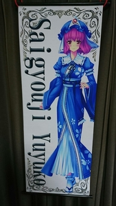 新品 BIG！約106センチ 西行寺幽々子(さいぎょうじゆゆこ) BIG タペストリー 東方project