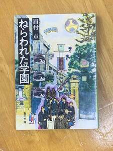 即決◇角川文庫■ねらわれた学園　角川文庫 眉村卓　緑三五七