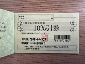 ニトリ 株主優待券(10%引券) 1枚 有効期限 2025年6月30日 送料無料