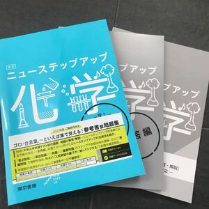 改定 ニューステップアップ化学 東京書籍