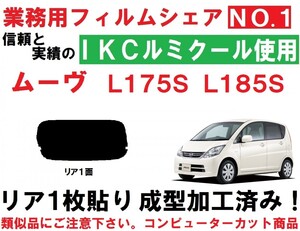 高品質 【ルミクール】 ムーヴ L175S L185S 1枚貼り成型加工済みコンピューターカットフィルム リア１面