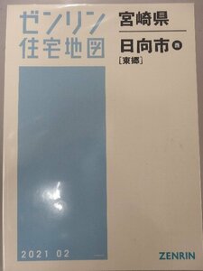 [未使用] ゼンリン住宅地図 Ｂ４判 宮崎県日向市西（東郷） 2021/02月版/01473