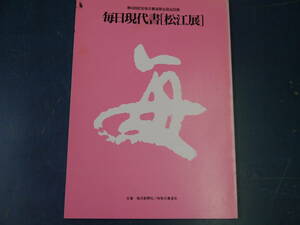 2112H10　第45回記念毎日書道展全国巡回展　毎日現代書「松江展」