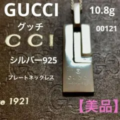 【美品】GUCCI グッチ　ロゴプレート　ネックレス　シルバー925 【希少】