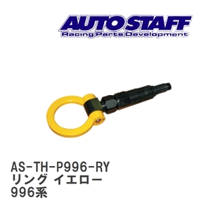 【AUTO STAFF/オートスタッフ】 けん引フック リングタイプ イエロー ポルシェ ポルシェ 996系 [AS-TH-P996-RY]