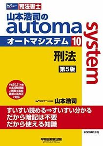 [A11533657]司法書士 山本浩司のautoma system (10) 刑法 第5版 (W(WASEDA)セミナー 司法書士) 山本 浩司