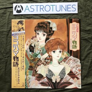 傷なし美盤 美ジャケ ほぼ新品 レア盤 1983年 ヨコハマ物語 Yokohama Monogatari LPレコード オリジナル・アルバム 帯付 大和和紀 麻生佳奈