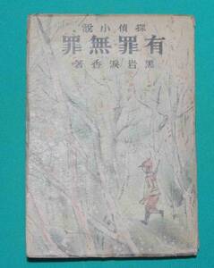 有罪無罪 探偵小説◆黒岩涙香、大川屋書店、昭和17年/s965