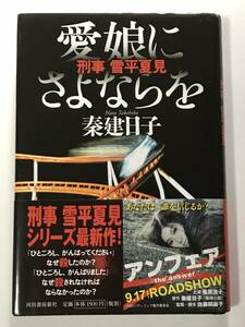 秦建日子 * 刑事 雪平夏見 愛娘にさよならを * 初版 単行本 帯付 アンフェア