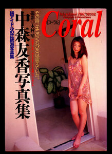 ★送料無料即決　中森友香写真集。「Coral」