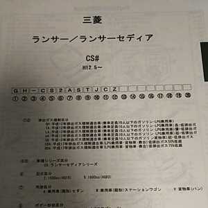 【パーツガイド】　三菱　ランサー/ランサーセディア（ＣＳ＃）　Ｈ12.5～　２００６年版 【絶版・希少】