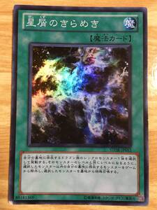 遊戯王カード　星屑のきらめき　スーパーレア