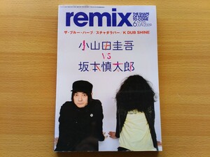 即決 remix No.215 2009年6月号 対談 小山田圭吾 × 坂本慎太郎・THA BLUE HERB・K DUB SHINE・LANTERN PARADE・JUSWANA・スチャダラパー