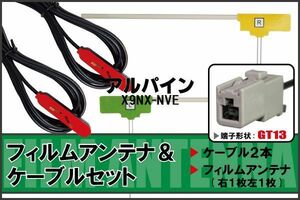 フィルムアンテナ 右1枚 左1枚 X9NX-NVE ナビ 対応 アルパイン ALPINE 用 地デジ ケーブル アンテナコード GT13 端子 2本 セット