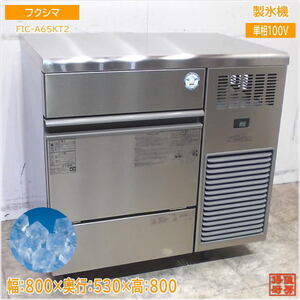 フクシマ 製氷機 FIC-A65KT2 キューブアイス 800×530×800 中古厨房/24L1352Z