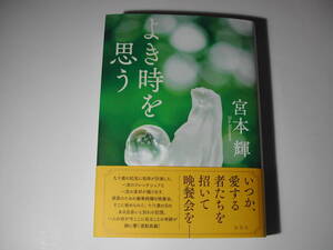 署名本・宮本輝「よき時を思う」初版・帯付・サイン