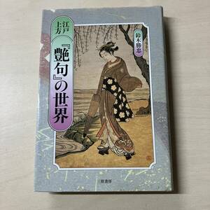 江戸上方『艶句』の世界　鈴木勝忠　三樹書房　定価2000円　1996年初版　【A11】