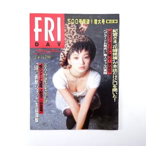 FRIDAY 1994年2月4日号／表紙◎永作博美 紀宮さま花婿候補 浅香唯 江副浩正 野村克也 緒川たまき 藤原紀香 EN DOLL 加賀まりこフライデー