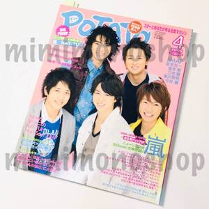 ★中古本★即決【POTATO ポテト 2009年4月 雑誌 マガジン】嵐 ∞ JUMP WEST SixTONES Snow Man V6 山P ジャニーズJr. 三浦春馬 佐藤健