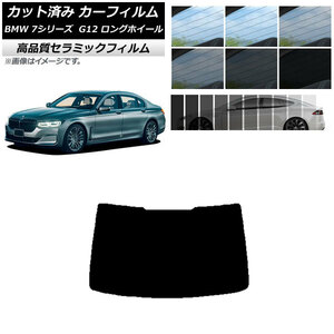 AP カット済み カーフィルム NC UV 高断熱 リアガラス(1枚型) BMW 7シリーズ セダン G12 ロングホイールベース AP-WFNC0260-R1