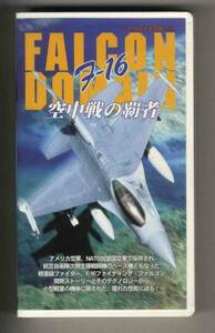 【v0033】(VHSビデオ) F-16ファルコン-空中戦の覇者