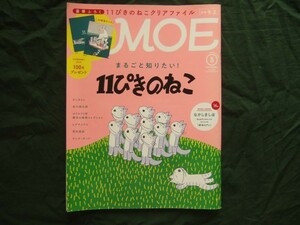 付録無し　MOE　2018年3月　まるごと知りたい！11ぴきのねこ