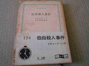 ●伯母殺人事件　リチャード・ハル作　創元推理文庫　1960年発行　初版　白帯　レア　中古　同梱歓迎　送料185円