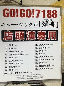 ★非売品CD　GO!GO!7188「浮舟　店頭演奏用」 見本盤 　promo only レア盤　japan mint sample 