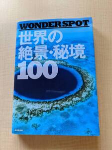 WONDER SPOT 世界の絶景・秘境100/O4223/初版