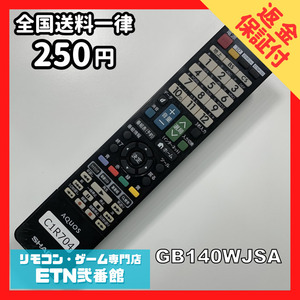 C1R704 【送料２５０円】 TV リモコン / シャープ SHARP GB140WJSA 動作確認済み★即発送★ テレビ