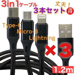 【3本セット】3in1充電ケーブル 1.2m 3本セット 黒