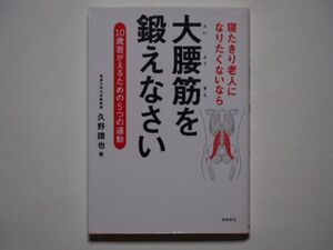 久野譜也　寝たきり老人になりたくないなら　大腰筋を鍛えなさい　10歳若がえるための5つの運動　飛鳥新社　文庫