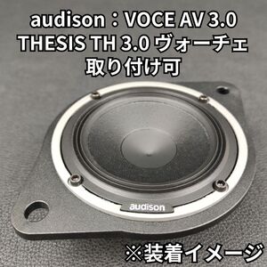 一部トヨタ レクサス アルミ製ブラケット スピーカーアタッチメント■オーディソン VOCE AV 3.0 対応 レクサス RX NX ES UX GS 純正交換