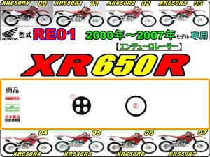 XR650R　型式RE01　2000年～2007年モデル【フューエルコックボディ-リペアKIT】-【新品-1set】燃料コック修理