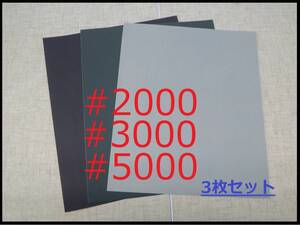 車のヘッドライト磨き等に♪ 耐水ペーパー 3枚セット #2000 #3000 #5000 紙やすり 下地 仕上げ 研磨 極細目 自動車修理